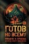 Готов ко всему: Навыки и приемы, которые спасут вам жизнь фото книги маленькое 2