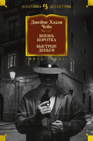 Жизнь коротка. Быстрые деньги фото книги