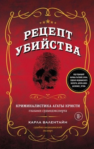 Рецепт убийства. Криминалистика Агаты Кристи глазами судмедэксперта фото книги