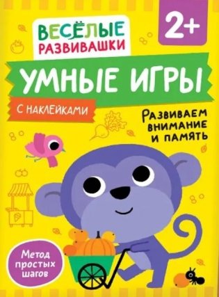 Умные игры. Развиваем внимание и память фото книги