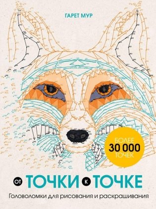 От точки к точке. Головоломки для рисования и раскрашивания фото книги