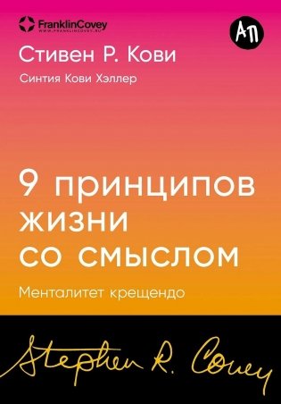 Девять принципов жизни со смыслом. Менталитет крещендо фото книги