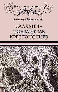 Саладин — победитель крестоносцев фото книги