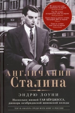 Англичанин Сталина. Несколько жизней Гая Бёрджесса фото книги