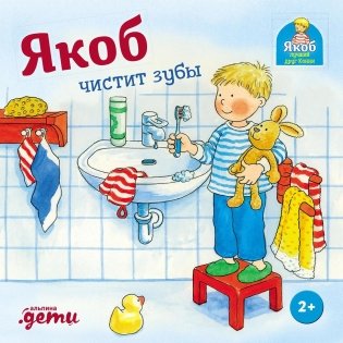 Якоб чистит зубы фото книги