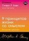 Девять принципов жизни со смыслом. Менталитет крещендо фото книги маленькое 2