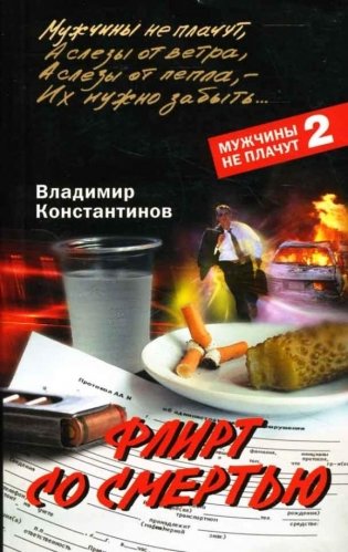 Флирт со смертью фото книги