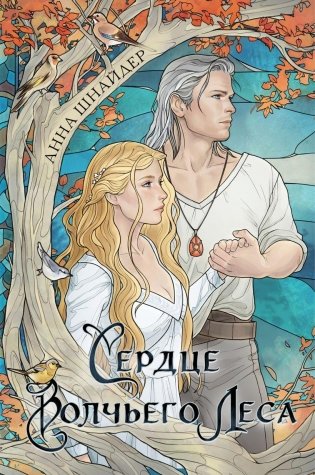 Сердце волчьего леса фото книги