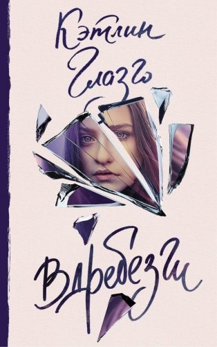 Вдребезги фото книги