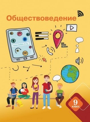 Обществоведение. 9 класс фото книги