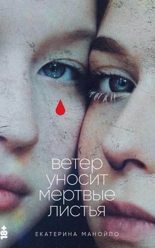 Ветер уносит мертвые листья фото книги