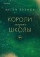 Короли старшей школы фото книги маленькое 2