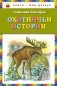 Охотничьи истории фото книги маленькое 2