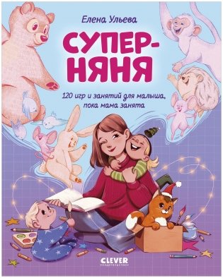 CLEVER родителям. Суперняня. 120 игр и занятий для малыша, пока мама занята фото книги