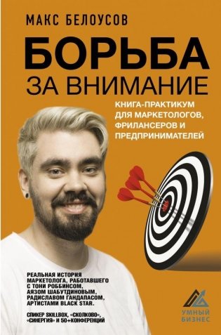 Борьба за внимание. Книга-практикум для маркетологов, фрилансеров и предпринимателей фото книги