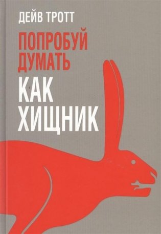 Попробуй думать как хищник фото книги