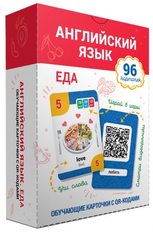 Английский язык. Еда. Обучающие карточки с QR-кодами фото книги