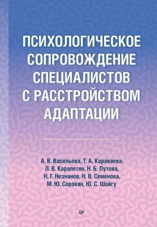 Психологическое сопровождение специалистов с расстройством адаптации фото книги