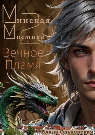 Минская мистика 2. Вечное Пламя фото книги