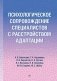 Психологическое сопровождение специалистов с расстройством адаптации фото книги маленькое 2