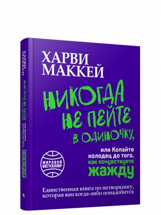 Никогда не пейте в одиночку, или Копайте колодец до того, как почувствуете жажду фото книги