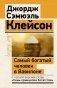Самый богатый человек в Вавилоне фото книги маленькое 2