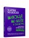Никогда не пейте в одиночку, или Копайте колодец до того, как почувствуете жажду фото книги маленькое 2