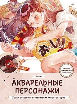 Акварельные персонажи. Уроки рисования от азиатских иллюстраторов фото книги