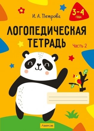 Логопедическая тетрадь. 3—4 года. В двух частях. Часть 2 фото книги