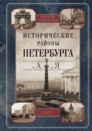 Исторические районы Петербурга от А до Я фото книги