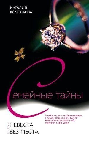 Невеста без места фото книги