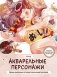 Акварельные персонажи. Уроки рисования от азиатских иллюстраторов фото книги маленькое 2