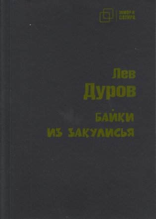 Байки из закулисья фото книги