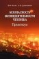 Безопасность жизнедеятельности человека. Практикум фото книги маленькое 2