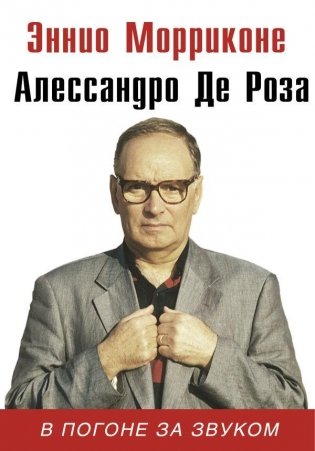 В погоне за звуком фото книги