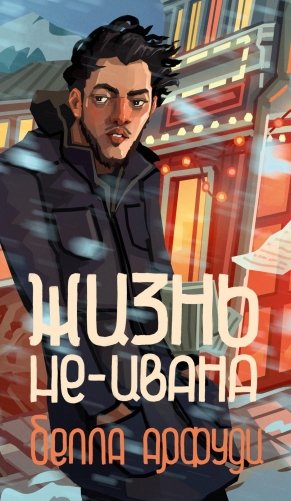 Жизнь не-Ивана фото книги