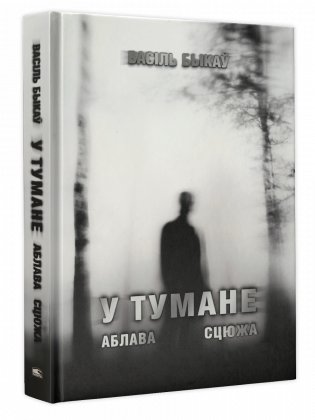 У тумане. Аблава. Сцюжа фото книги