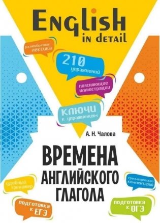 Времена английского глагола. 210 упражнений с ключами фото книги
