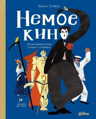 Немое кино. Магия кинематографа в буквах и картинках фото книги