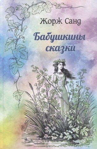 Бабушкины сказки фото книги