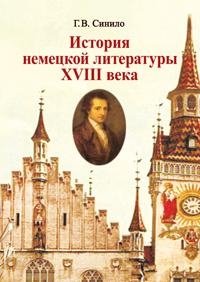 История немецкой литературы XVIII века фото книги