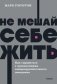 Не мешай себе жить. Как справиться с проявлениями саморазрушительного поведения. NEON Pocketbooks фото книги маленькое 2