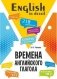 Времена английского глагола. 210 упражнений с ключами фото книги маленькое 2