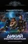 Дикий. Забытая федерация фото книги маленькое 2