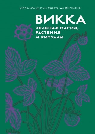 Викка. Зеленая магия, растения и ритуалы фото книги