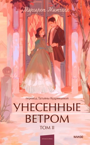 Унесенные ветром. Том 2 фото книги