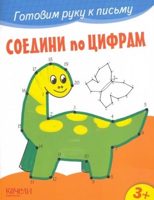 Соедини по цифрам фото книги