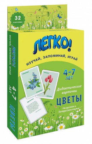 Легко! Дидактические карточки "Цветы" (4-7 лет) фото книги