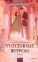 Унесенные ветром. Том 2 фото книги маленькое 2