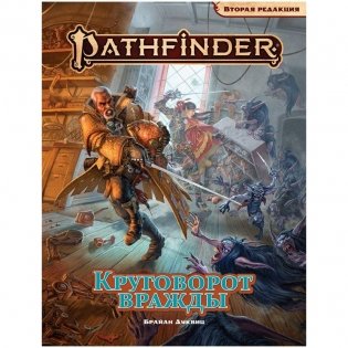 Pathfinder. Настольная ролевая игра. Вторая редакция. Приключение "Круговорот вражды" фото книги